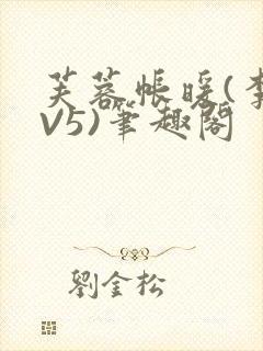 芙蓉帐暖(李寂V5)笔趣阁