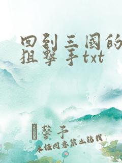回到三国的特种狙击手txt