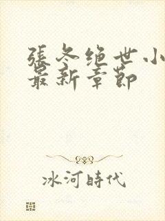 张冬绝世小仙医最新章节