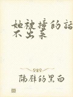 她被撞的话都说不出来