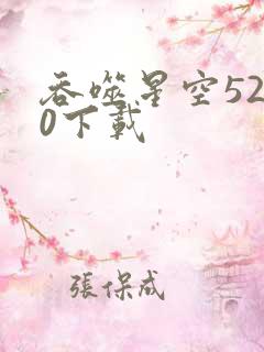 吞噬星空5200下载