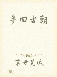 梦回古朝