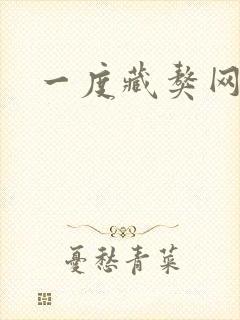 一度藏獒网