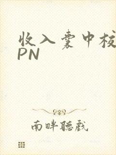 收入囊中校园HPN