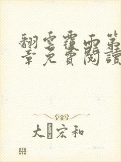 翻云覆雨第71章免费阅读