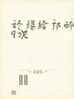 于炀给祁醉口车9次