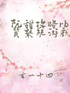 阮甜攻略rb优质系统游戏最新章节列表