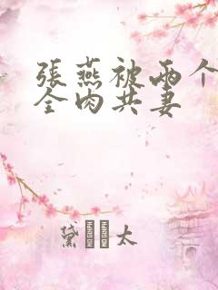 张燕被两个局长全肉共妻