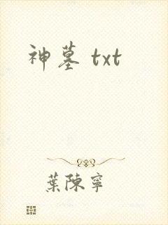 神墓 txt