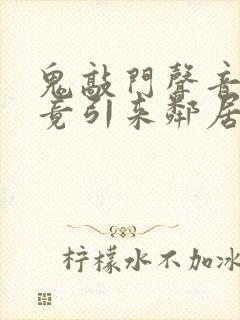 鬼敲门声音太大竟引来邻居毒打