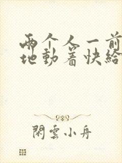 两个人一前一后地动着快给我