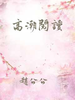 高潮阅读
