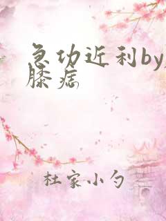 急功近利by左膝痣