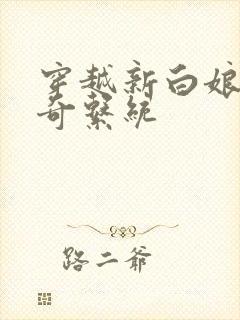 穿越新白娘子传奇系统