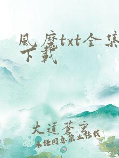 风魔txt全集下载