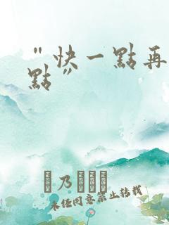 “快一点再快一点”