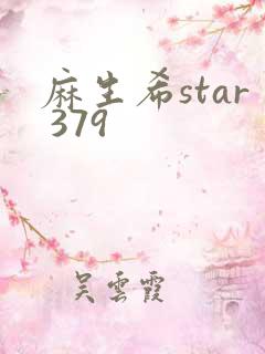 麻生希star 379
