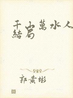 千山万水人海中结局