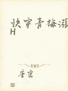 快穿青梅涨奶HH