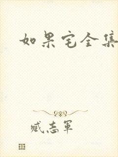 如果宅全集下载