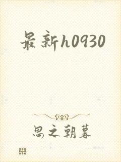 最新h0930