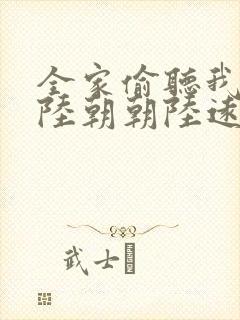 全家偷听我心声陆朝朝陆远泽小说