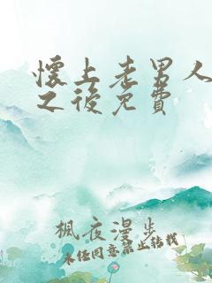 怀上老男人的崽之后免费