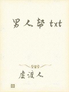 男人帮 txt