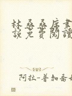 林桑桑席聿寒小说免费阅读