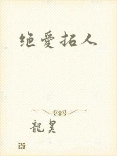 绝爱拓人