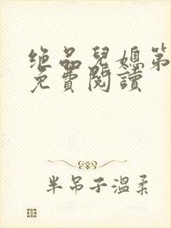 绝品儿媳第5章免费阅读