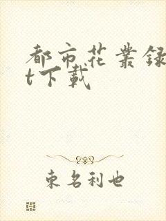 都市花丛录txt下载