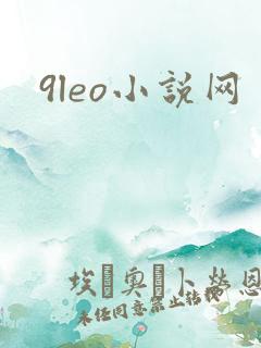 9leo小说网