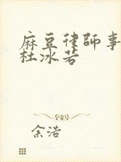 麻豆律师事务所杜冰若