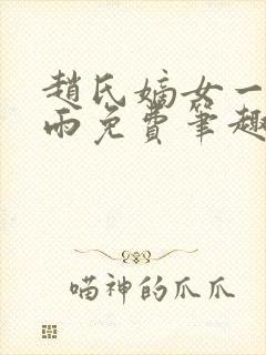 赵氏嫡女一蓑烟雨免费笔趣完整版