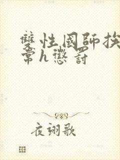 双性国师挨脔日常h惩罚