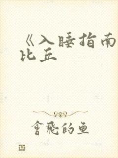 《入睡指南》卡比丘