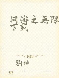 网游之无限秒杀下载