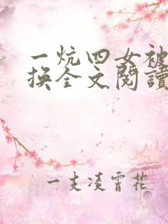 一炕四女被窝交换全文阅读