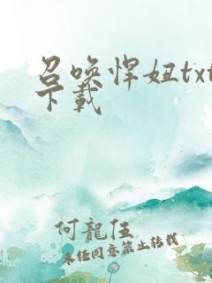 召唤悍妞txt下载