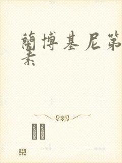 兰博基尼第六元素