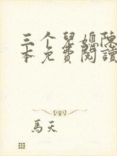 三个儿媳陈红全本免费阅读