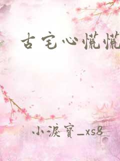 古宅心慌慌结局