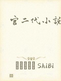 官二代小说