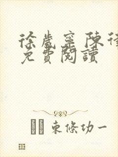 徐岁宁 陈律 免费阅读