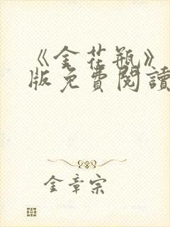 《金花瓶》完整版免费阅读