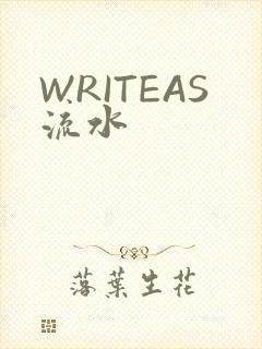 WRITEAS流水