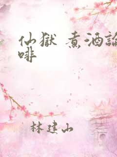 仙狱 煮酒论咖啡