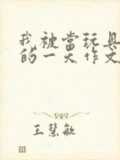 我被当玩具发泄的一天作文