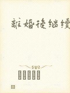 离婚后继续暧昧